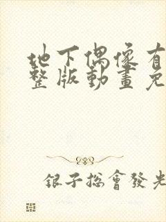 地下偶像有声完整版动画免费观看入口