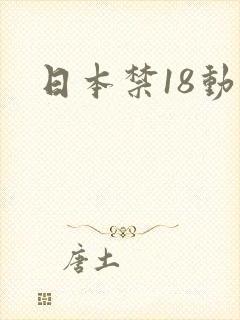 日本禁18动漫