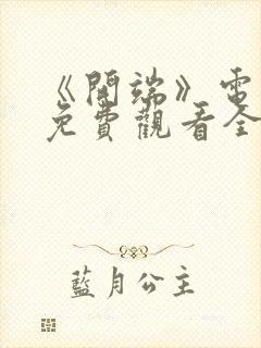 《开端》电视剧免费观看全集完整版