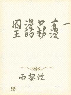 国漫只有一个女主的动漫