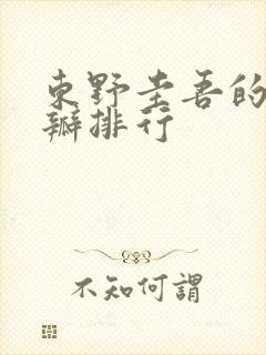 东野圭吾的书豆瓣排行