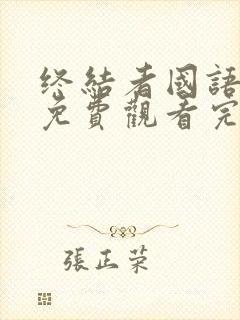 终结者国语高清免费观看完整版中文