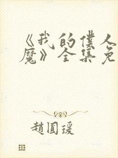 《我的仆人是魅魔》全集免费观看