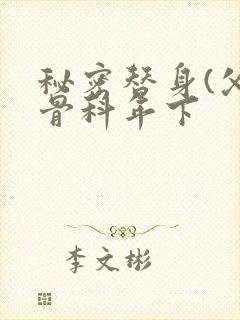 秘密替身(父子骨科年下