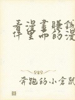 看漫画赚钱的软件里面的漫画全免费