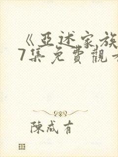 《亚述家族》第7集免费观看