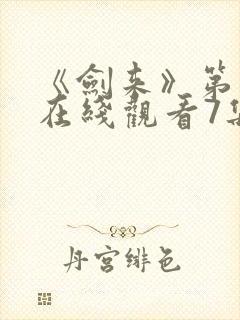 《剑来》第二季在线观看7集