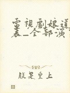 电视剧娘道演员表_全部演员介绍