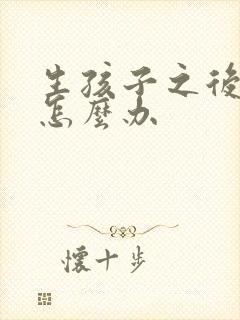 生孩子之后漏尿怎么办封面