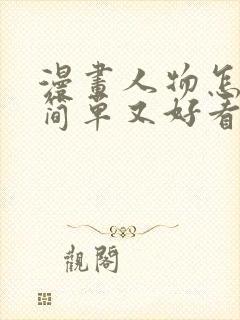 漫画人物怎么画简单又好看