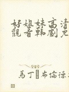 好姐妹高清在线观看韩剧免费全集