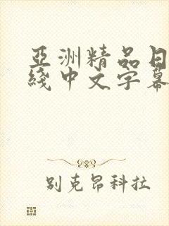 亚洲精品日韩在线中文字幕