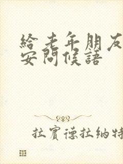 给老年朋友的早安问候语