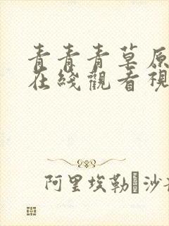 青青青草原在线在线观看视频