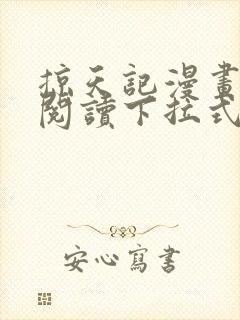 掠天记漫画免费阅读下拉式六漫画封面