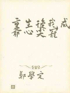 重生后我成了王爷心尖宠封面