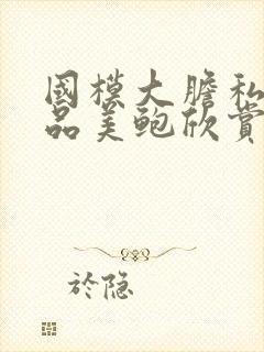 国模大胆私拍极品美鲍欣赏