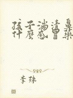 孩子淌清鼻涕吃什么感冒药