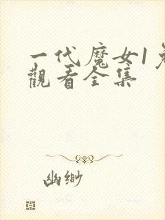 一代魔女1免费观看全集