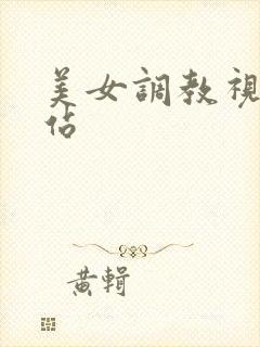 美女调教视频网站