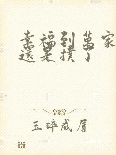 幸福到万家爆了还是扑了