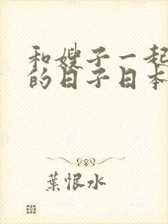 和嫂子一起同居的日子日本在线观看封面