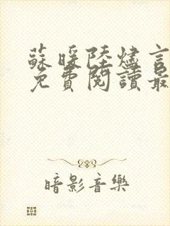 苏暖陆烬言全文免费阅读最新章节