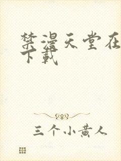 禁漫天堂在哪儿下载