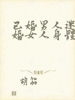 已婚男人迷恋已婚女人身体的表现封面