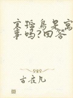 寒号鸟是寓言故事吗?回答