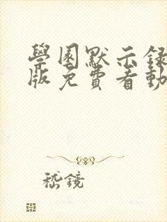 学园默示录完整版免费看动漫