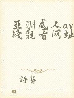 亚洲成人av在线观看网址