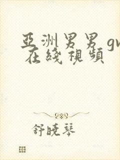 亚洲男男 gv 在线视频