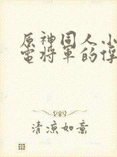 原神同人小说雷电将军的俘虏