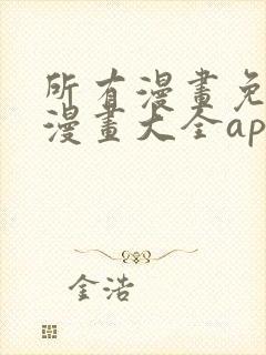 所有漫画免费的漫画大全app