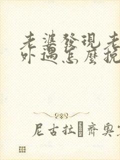 老婆发现老公有外遇怎么挽回