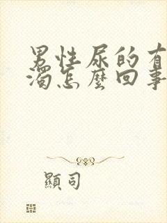 男性尿的有点浑浊怎么回事