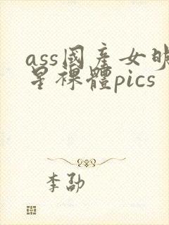 ass国产女明星裸体pics