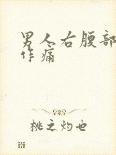 男人右腹部隐隐作痛