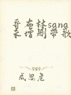 哥布林sana未增删带歌词樱花