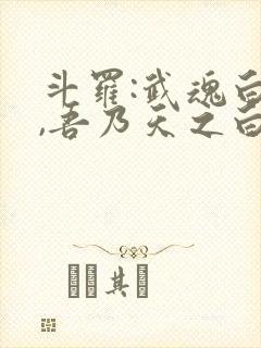 斗罗:武魂白帝,吾乃天之白帝