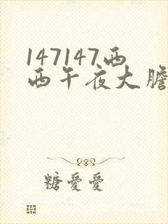147147西西午夜大胆视频