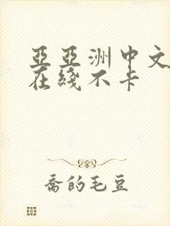 亚亚洲中文字幕在线不卡封面