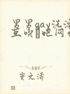 男男gay洗澡互吃鳮吧网站