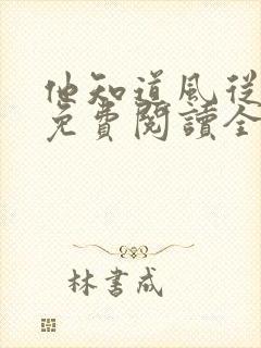 他知道风从哪来免费阅读全文