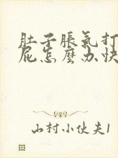 肚子胀气打嗝放屁怎么办快速解决