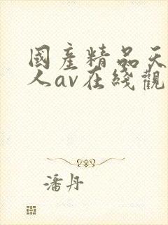 国产精品天堂成人av在线观看