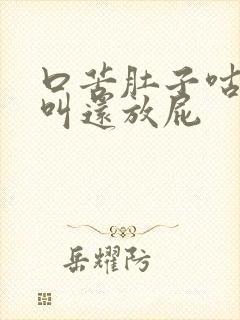 口苦肚子咕咕咕叫还放屁