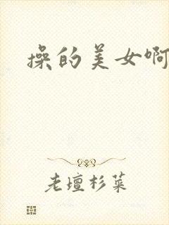 操的美女啊啊啊