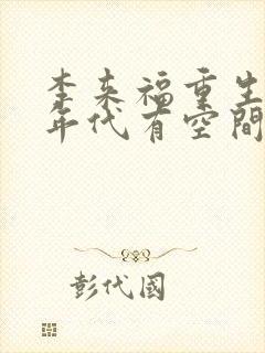 李来福重生60年代有空间